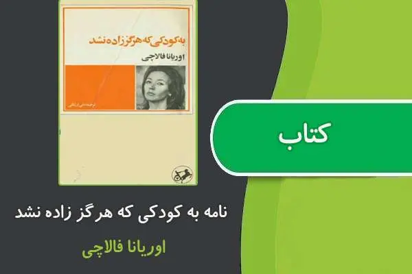 دانلود pdf کتاب نامه به کودکي که هرگز زاده نشد از اوريانا فالاچي