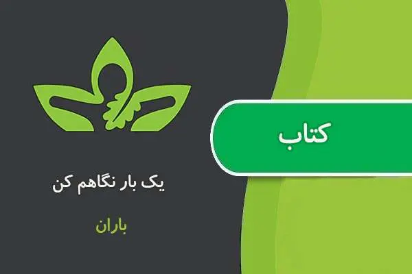 دانلود pdf کتاب یک بار نگاهم کن از باران