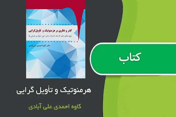 دانلود pdf کتاب گذر و نظری بر هرمنوتيک و تاويل گرائی