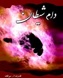 دانلود pdf کتاب دام شیطان قدرت الله سرلک