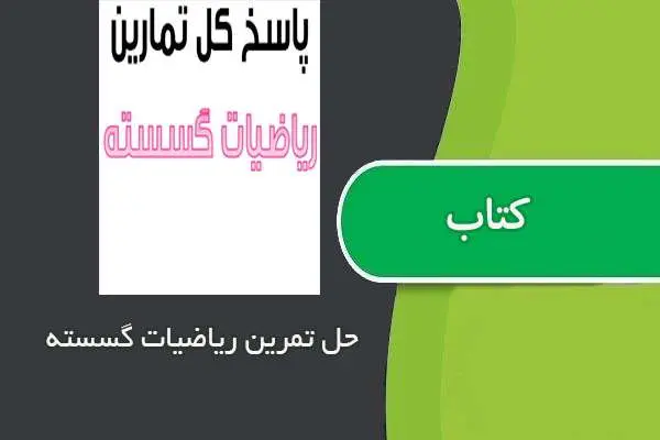 دانلود pdf کتاب حل تمرین ساختمان گسسته