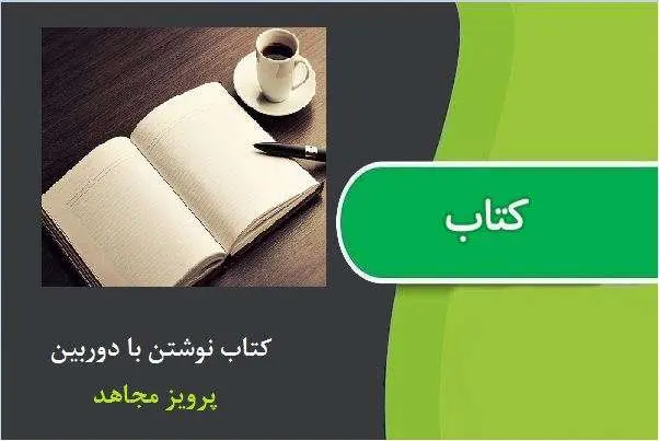 دانلود pdf کتاب نوشتن با دوربین پرویز مجاهد