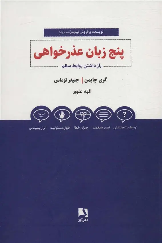 دانلود pdf کتاب پنج زبان عذرخواهی گری چاپمن