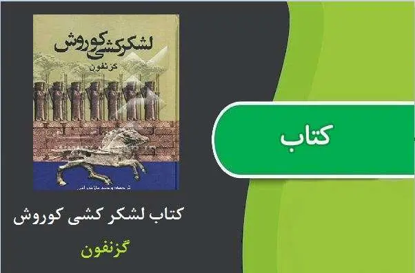 دانلود pdf کتاب لشکر کشی کوروش گزنفون
