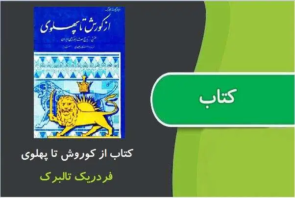 دانلود pdf کتاب از کوروش تا پهلوی فردریک تالبرک