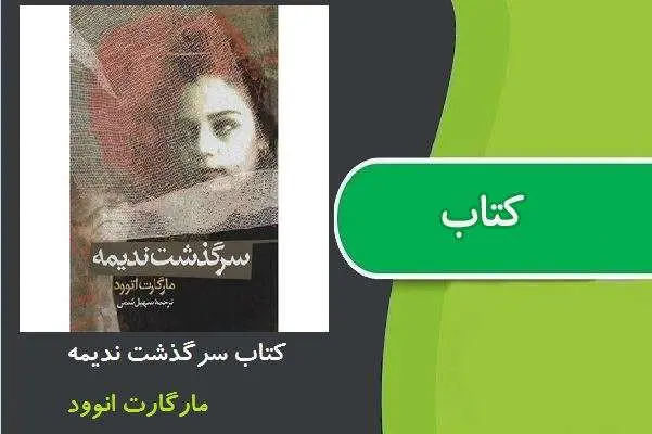 دانلود pdf کتاب سرگذشت ندیمه مارگارت انوود