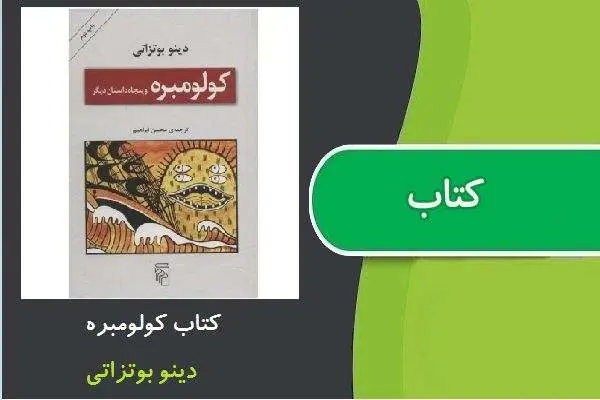 دانلود pdf کتاب کولومبره دینو بوتزاتی