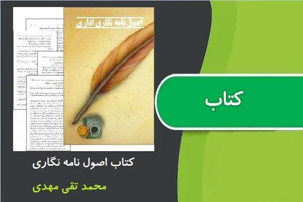دانلود pdf کتاب اصول نامه نگاری محمد تقی مهدوی