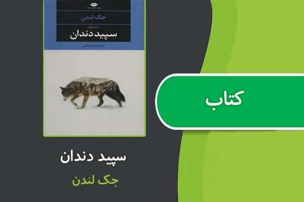 دانلود pdf کتاب سپيد دندان از جک لندن