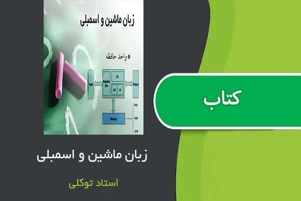 دانلود pdf جزوه زبان ماشین و اسمبلی استاد توکلی
