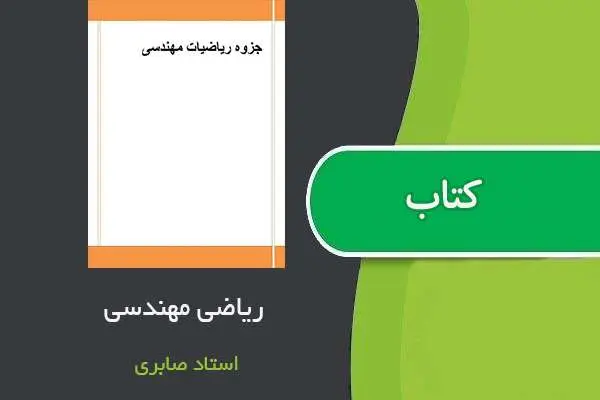 دانلود pdf جزوه ریاضی مهندسی استاد صابری
