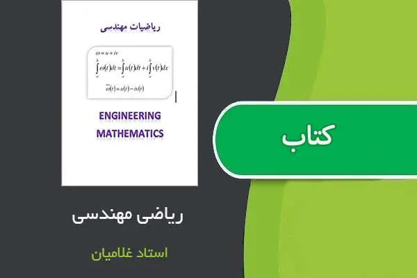 دانلود pdf جزوه ریاضی مهندسی استاد غلامیان