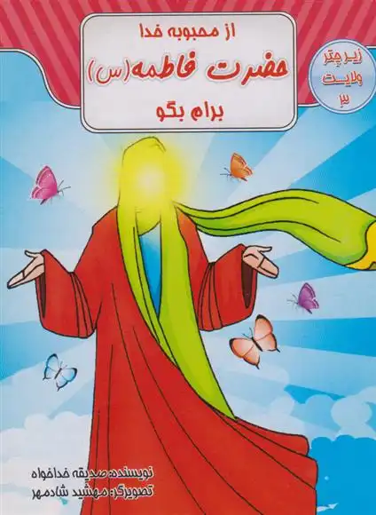 دانلود pdf کتاب از محبوبه خدا حضرت فاطمه (س) برام بگو صدیقه خداخواه
