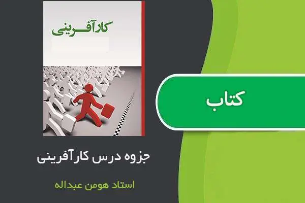 دانلود pdf جزوه درس کارآفرینی استاد هومن عبداله بیگی