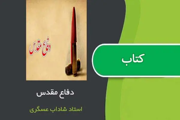 دانلود pdf جزوه دفاع مقدس استاد شاداب عسگری