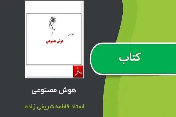دانلود pdf جزوه هوش مصنوعی استاد فاطمه شریفی زاده
