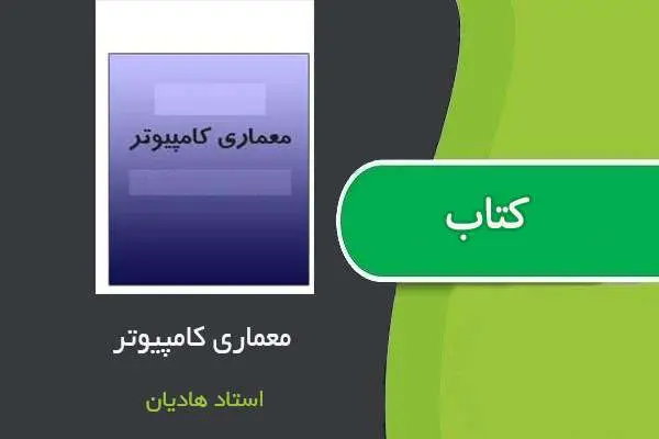 دانلود pdf جزوه معماری استاد هادیان
