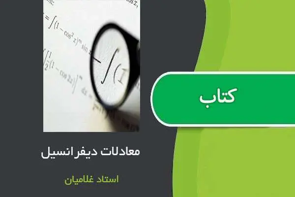 دانلود pdf جزوه معادلات دیفرانسیل استاد غلامیان