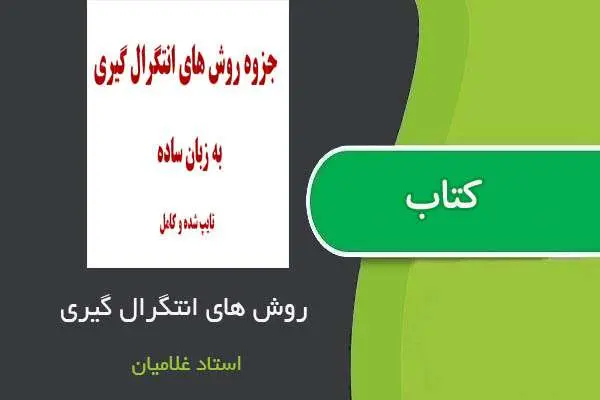 دانلود pdf جزوه روش های انتگرال گیری استاد غلامیان