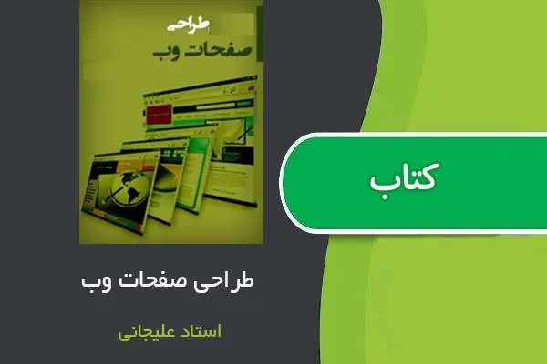 دانلود pdf جزوه طراحی صفحات وب استاد علیجانی