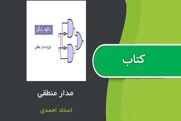 دانلود pdf جزوه مدارهای منطقی استاد احمدی