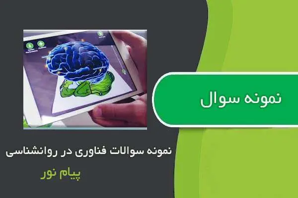 دانلود pdf نمونه سوالات فناوری در روانشناسی پیام نور