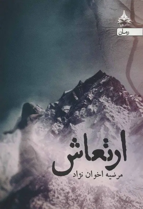 خرید و قیمت کتاب ارتعاش اثر مرضیه اخوان نژاد
