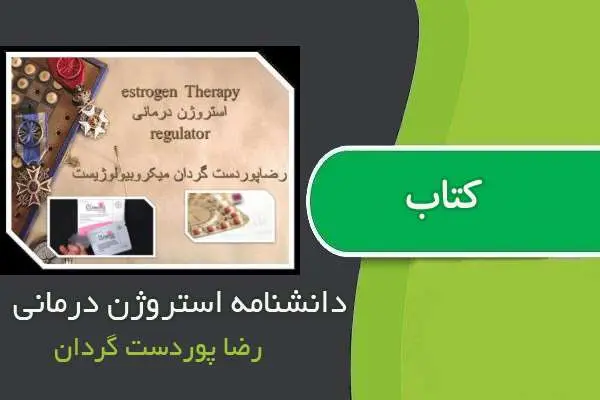 دانلود pdf کتاب دانشنامه استروژن درمانی