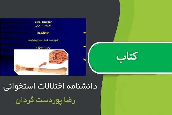 دانلود pdf کتاب دانشنامه اختلالات استخوانی