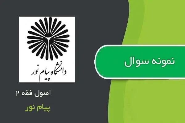 دانلود pdf نمونه سوالات اصول فقه ۲ پیام نور