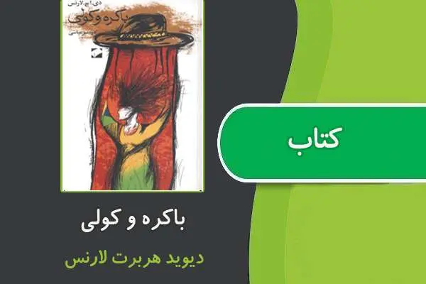 دانلود pdf کتاب باکره و کولی از دیوید هربرت لارنس