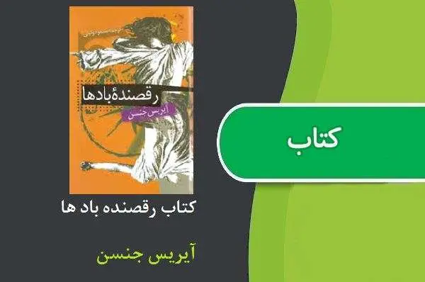 دانلود pdf کتاب رقصنده باد ها آیریس جنسن