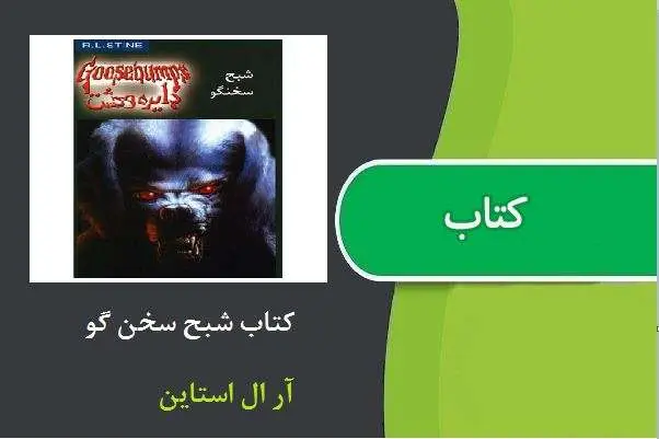دانلود pdf کتاب شبح سخن گو آر ال استاین