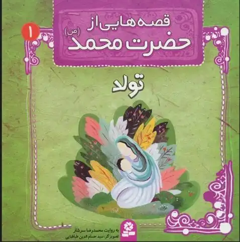 دانلود pdf کتاب قصه هایی از حضرت محمد (ص) 1 (تولد) محمدرضا سرشار