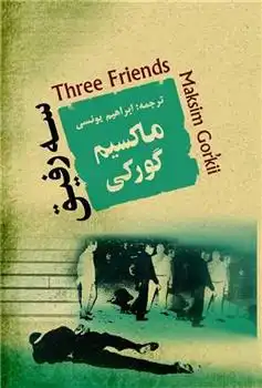 دانلود pdf کتاب سه رفیق ماکسیم گورکی