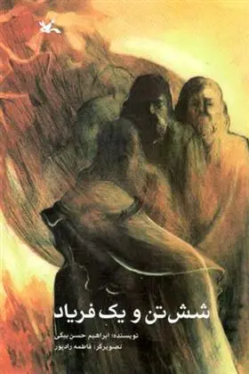 خرید و قیمت کتاب شش تن و یک فریاد اثر ابراهیم حسن بیگی