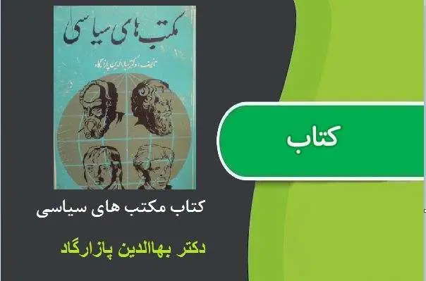 دانلود pdf کتاب مکتب های سیاسی دکتر بهاالدین پازارگاد