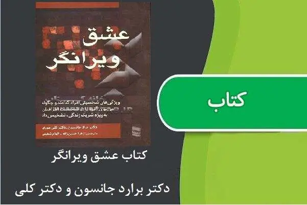 دانلود pdf کتاب عشق ویرانگر جانسون و موری