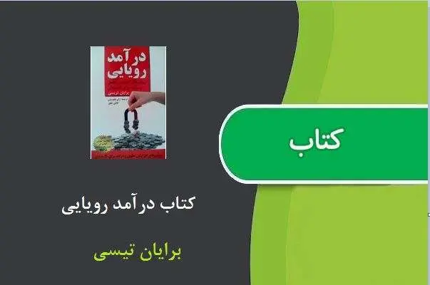 دانلود pdf کتاب درآمد رویایی برایان تریسی