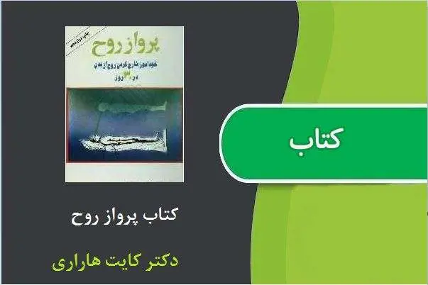 دانلود pdf کتاب پرواز روح کایت هاراری