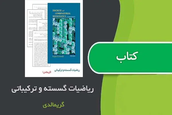 دانلود pdf خلاصه ساختمان گسسته گریمالدی