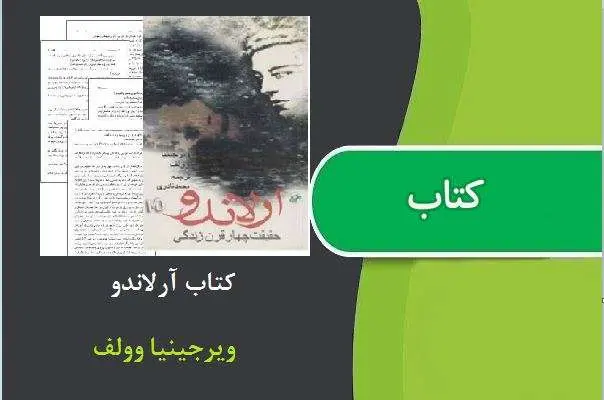 دانلود pdf کتاب آرلاندو ویرجینیا وولف