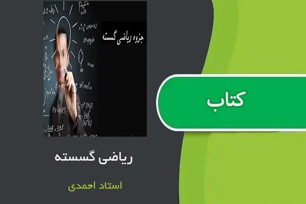 دانلود pdf جزوه ریاضی گسسته استاد احمدی