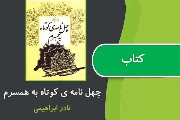 دانلود pdf کتاب چهل نامه‌ ي کوتاه به همسرم از نادر ابراهيمي