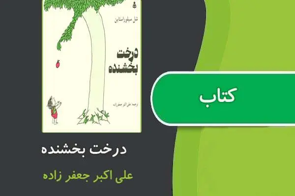 دانلود pdf کتاب درخت بخشنده از شل سیلور استاین