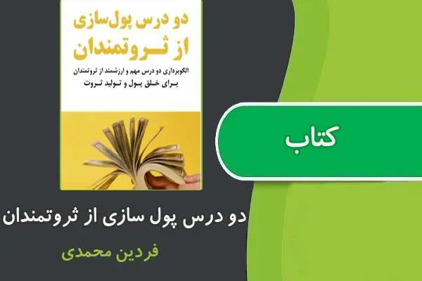 دانلود pdf کتاب دو درس پول سازی از ثروتمندان