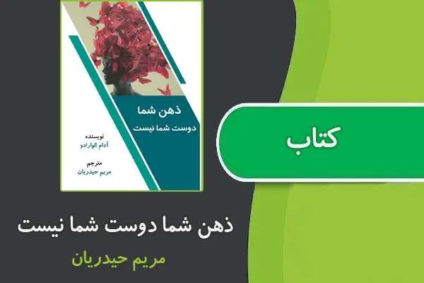دانلود pdf کتاب ذهن شما دوست شما نیست از آدام الوارادو
