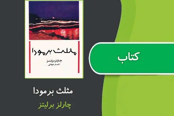 دانلود pdf کتاب مثلث برمودا چارلز برليتز
