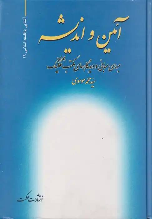 دانلود pdf کتاب آئین و اندیشه محمد موسوی بایگی