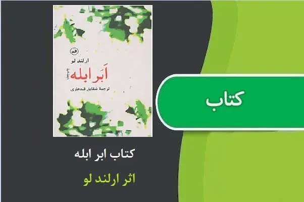 دانلود pdf کتاب ابر ابله ارلند لو